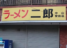 ラーメン二郎　中山駅前店