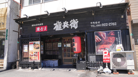 焼とり権兵衛 城野四ッ角店