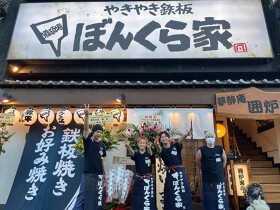 やきやき鉄板 ぼんくら家 千日前店