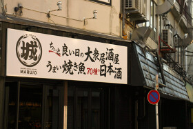 まぐろ問屋 二代目マル城 上大岡店