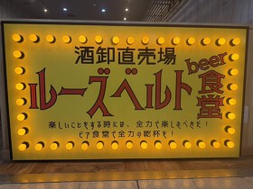 ルーズベルト Beer 食堂