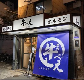 焼肉　牛べえ