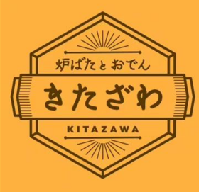 炉ばたとおでん きたざわ