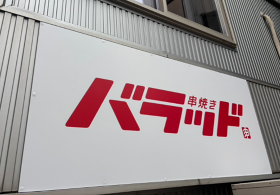 串焼きバラッド