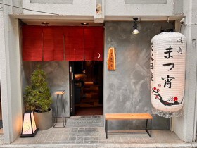 焼鳥まつ宵