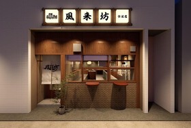 元祖手羽先唐揚 風来坊 今池店