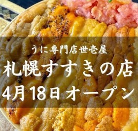 うに専門店世壱屋 札幌すすきの店
