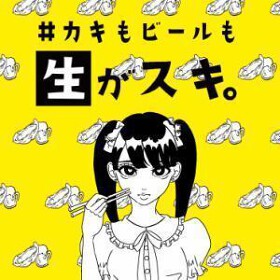 ＃カキもビールも生がスキ。津田沼店