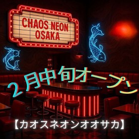 カオスネオン大阪