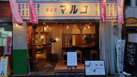 新食堂マルコ　本町店