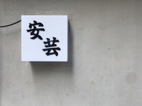 広島料理　安芸