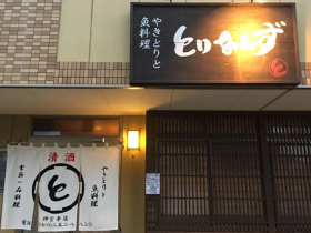 やきとりと魚料理 とりあえず 金沢神宮寺店 