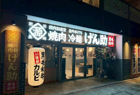 焼肉冷麺 げん助 福岡店