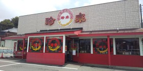 珍来 紙敷店