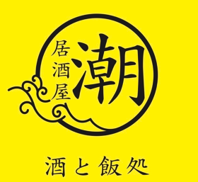 居酒屋 潮 酒と飯処