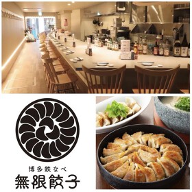 博多鉄なべ 無限餃子 中洲川端店