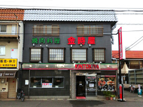 焼肉料理　金時屋