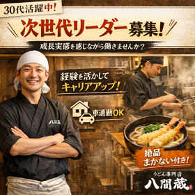 うどん料理専門店　八間蔵