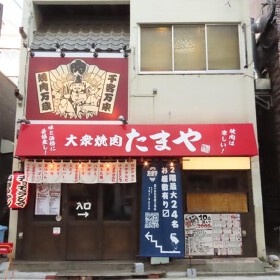 薬院のたまや