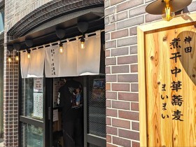 神田煮干中華蕎麦まいまい　株式会社ぷれいふる　