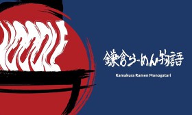 鎌倉らーめん物語