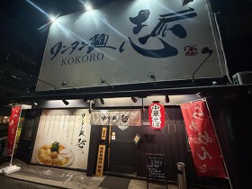 ワンタン麵 志