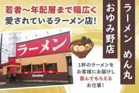 めん丸　おゆみ野店