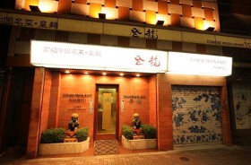 登龍　麻布店