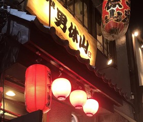 もつ焼　男体山