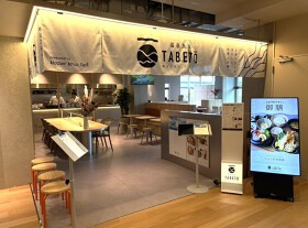 【新店】温泉食堂 Tabetō 
