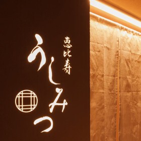 恵比寿 うしみつ
