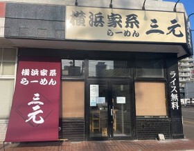 横浜家系ラーメン三元 北大前店