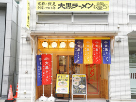 大黒ラーメン 三宮東店