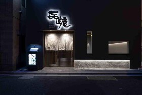 そば処　㐂道庵