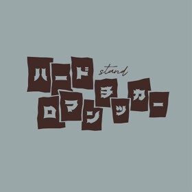 ハードロマンチッカー