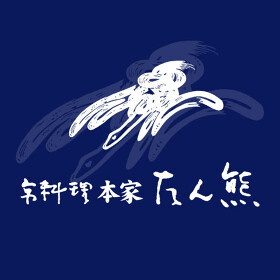 京料理 本家たん熊 京都高島屋店