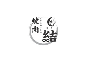 焼肉 結