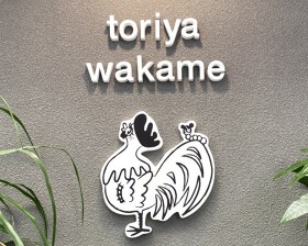鶏屋 Wakame 鳳店