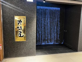 吟味屋 バルチカ03店