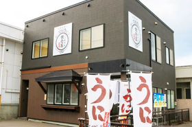 うに専門店 世壱屋 余市実家店