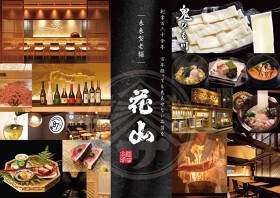 藁と薪焼き【蕎麦　銀座花山】