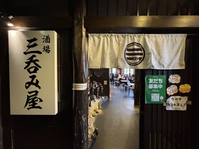 大衆酒場 三呑み屋 三宮店