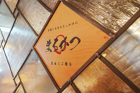 まるかつ大阪駅イチロクグルメ店