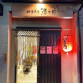 やきとり源次郎