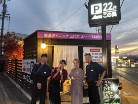 感激ダイニング三代目太一