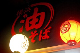 油そば専門店 ぶらぶら 横浜本店