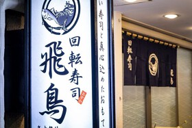 回転寿司 飛鳥