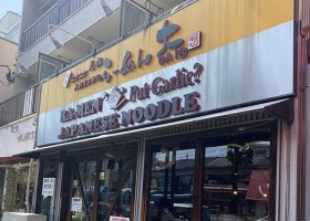 ラーメン大 堀切店