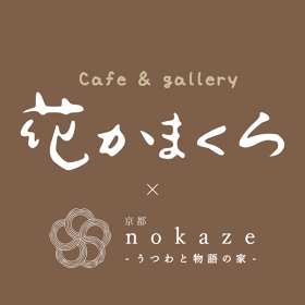 カフェギャラリー　花かまくら×京都nokaze