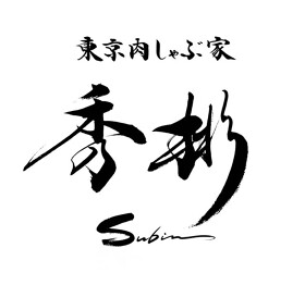 東京肉しゃぶ家 秀彬